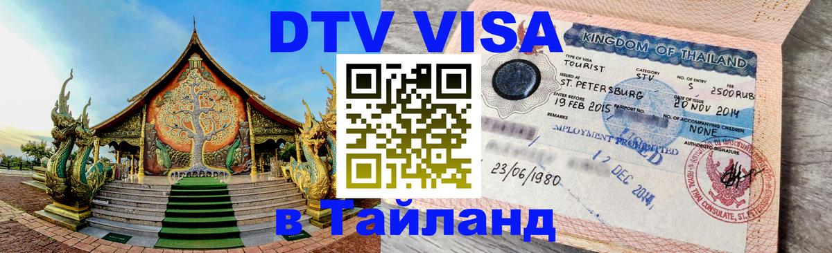 DTV Visa Thailand — прайс и условия, виза без дополнительных документов - 