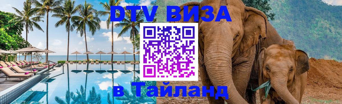 DTV Visa Thailand — прайс и условия, виза без дополнительных документов - Пхи-Пхи  03.10.2025 
